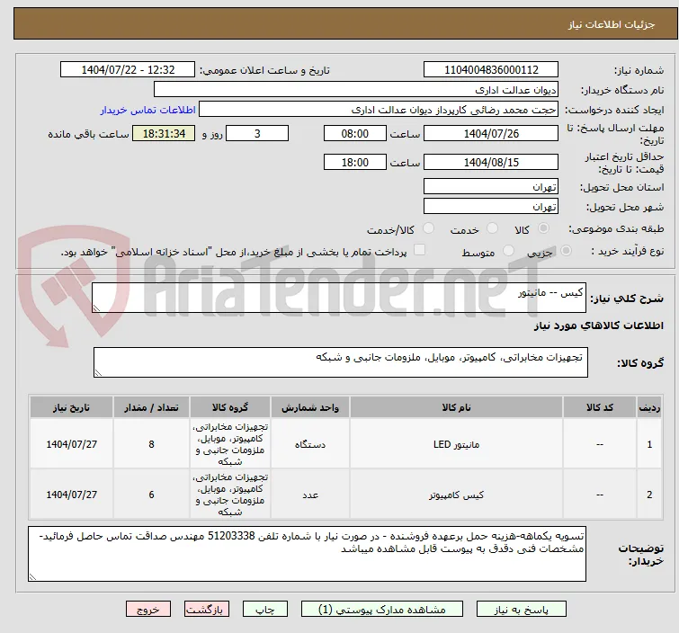 کیس -- مانیتور