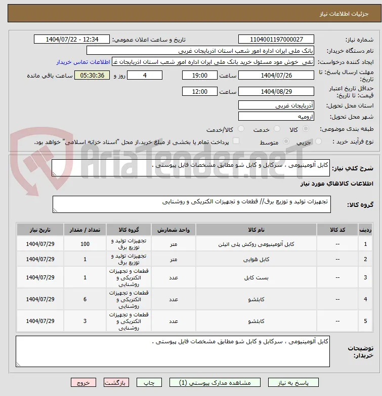 کابل آلومینیومی ، سرکابل و کابل شو مطابق مشخصات فایل پیوستی .