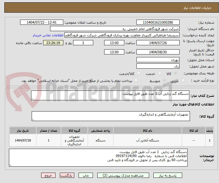 دستگاه گند زدایی آب 1 عدد طبق فایل پیوست 