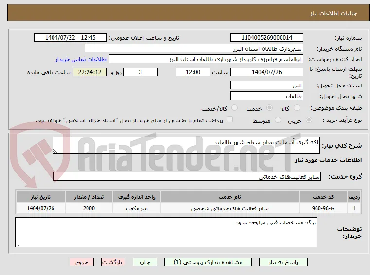 لکه گیری آسفالت معابر سطح شهر طالقان
