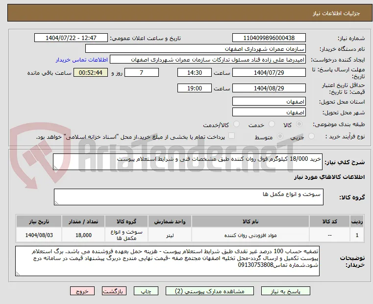 خرید 18/000 کیلوگرم فوق روان کننده طبق مشخصات فنی و شرایط استعلام پیوست 