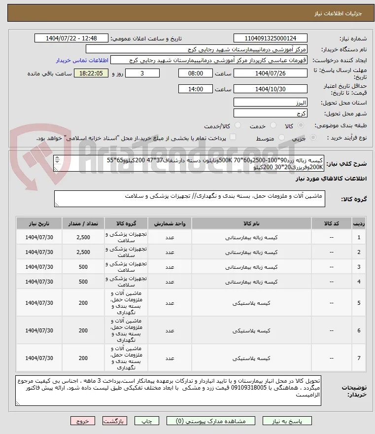 کیسه زباله زرد90*100-2500و60*70 500Kونایلون دسته دارشفاف37*47 200کیلوو65*55  200Kوفریزری20*30 200کیلو
کیسه زباله مشکی 90*100-2500 کیلو و60*70 500K