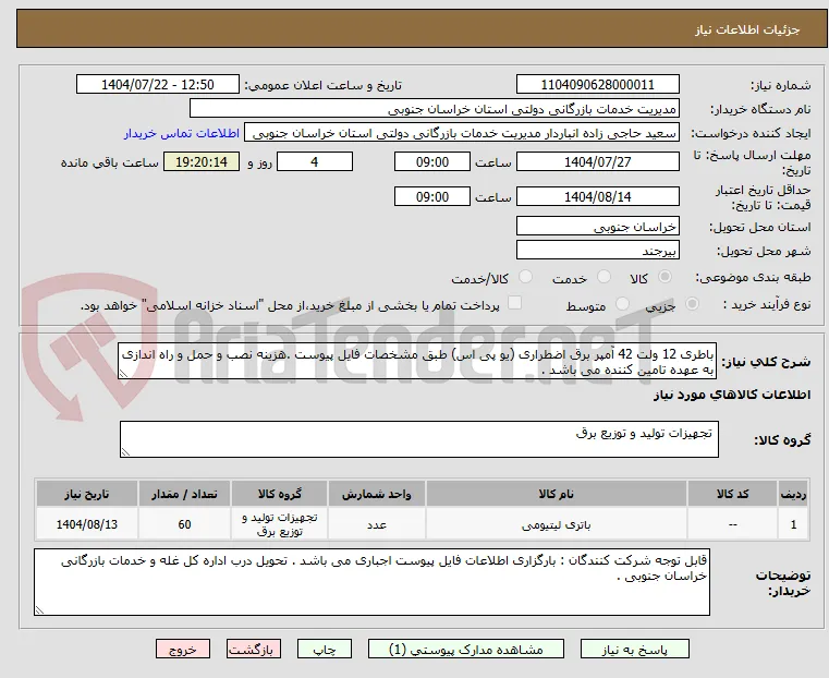 باطری 12 ولت 42 آمپر برق اضطراری (یو پی اس) طبق مشخصات فایل پیوست .هزینه نصب و حمل و راه اندازی به عهده تامین کننده می باشد .