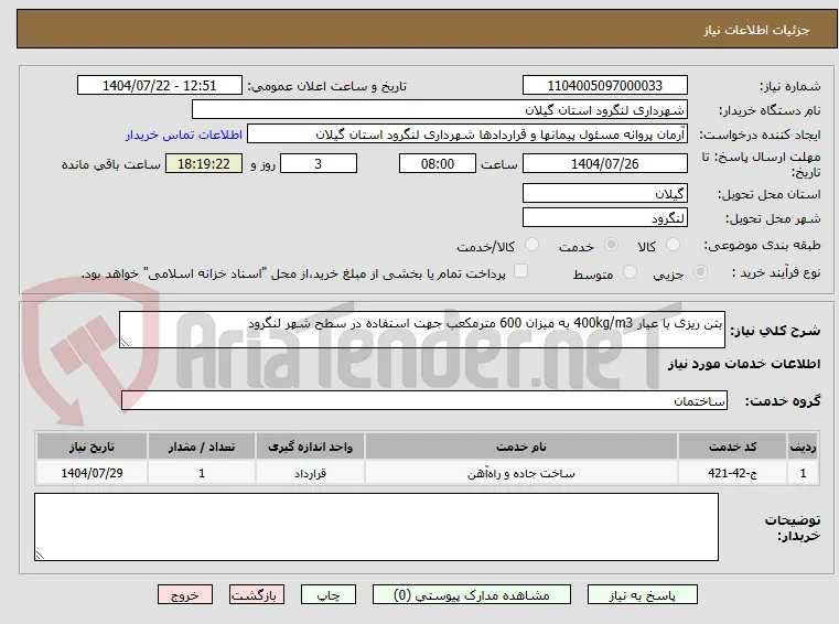 بتن ریزی با عیار 400kg/m3 به میزان 600 مترمکعب جهت استفاده در سطح شهر لنگرود