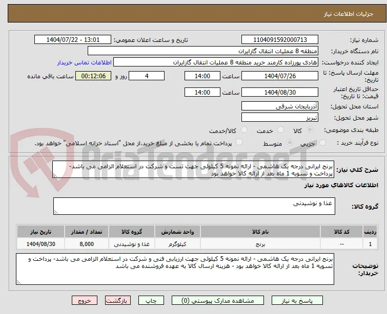 برنج ایرانی درجه یک هاشمی - ارائه نمونه 5 کیلوئی جهت تست و شرکت در استعلام الزامی می باشد- پرداخت و تسویه 1 ماه بعد از ارائه کالا خواهد بود