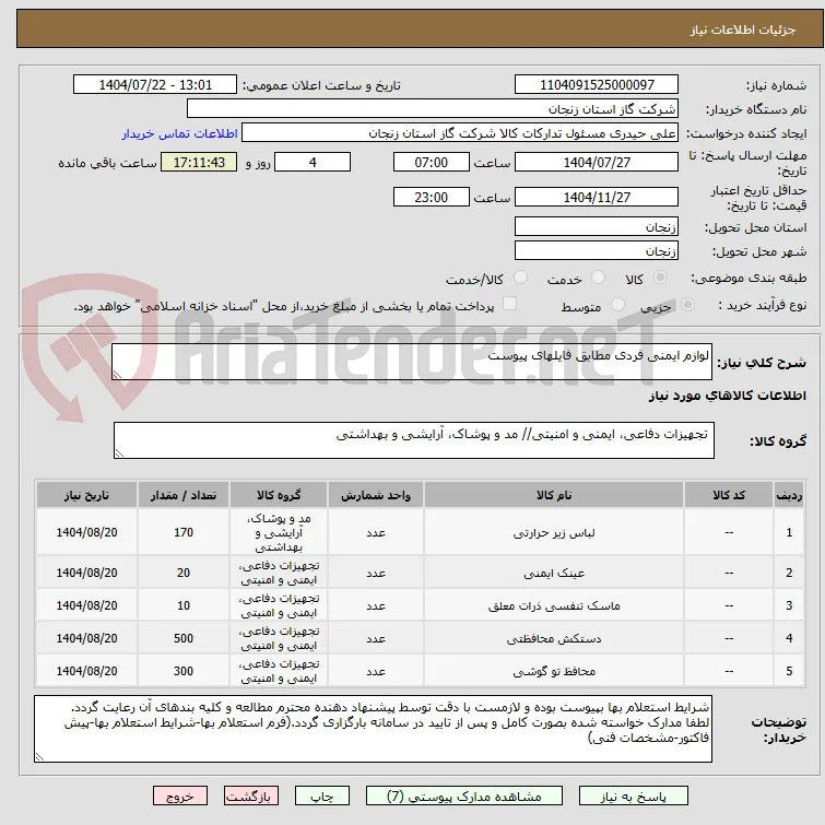 لوازم ایمنی فردی مطابق فایلهای پیوست