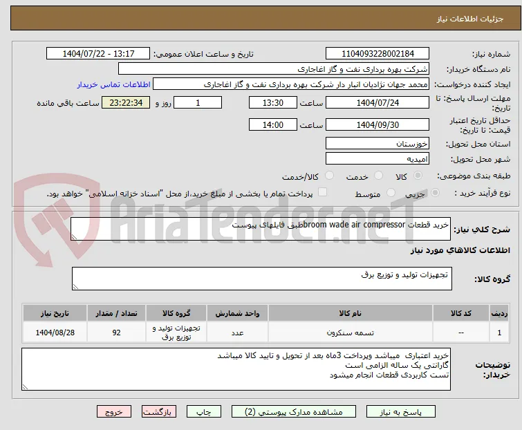 خرید قطعات broom wade air compressorطبق فایلهای پیوست