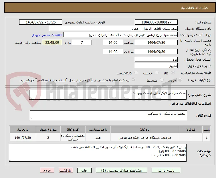ست جراحی فیکو طبق لیست پیوست 