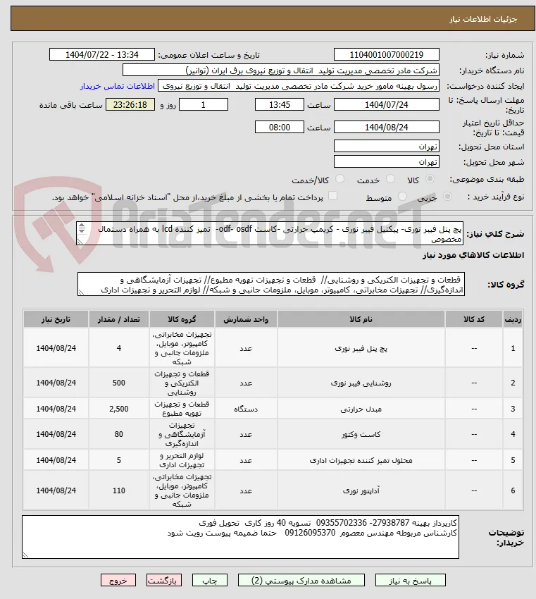 پچ پنل فیبر نوری- پیکتیل فیبر نوری - کریمپ حرارتی -کاست odf- osdf-  تمیز کننده lcd به همراه دستمال مخصوص
هزینه ارسال به عهده فروشنده میباشد  