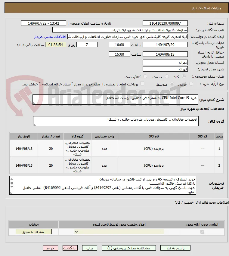 خرید CPU Intel Core i9 به همراه فن مطابق پیوست استعلام
