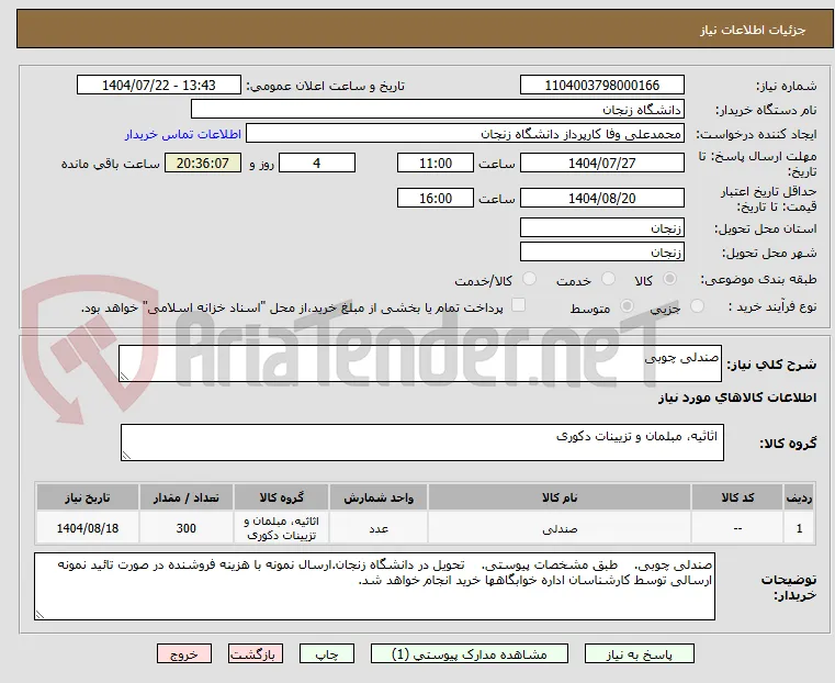 صندلی چوبی