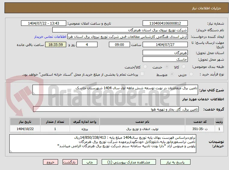 تامین برق متقاضیان در نوبت توسعه شش ماهه اول سال 1404 شهرستان جاسک