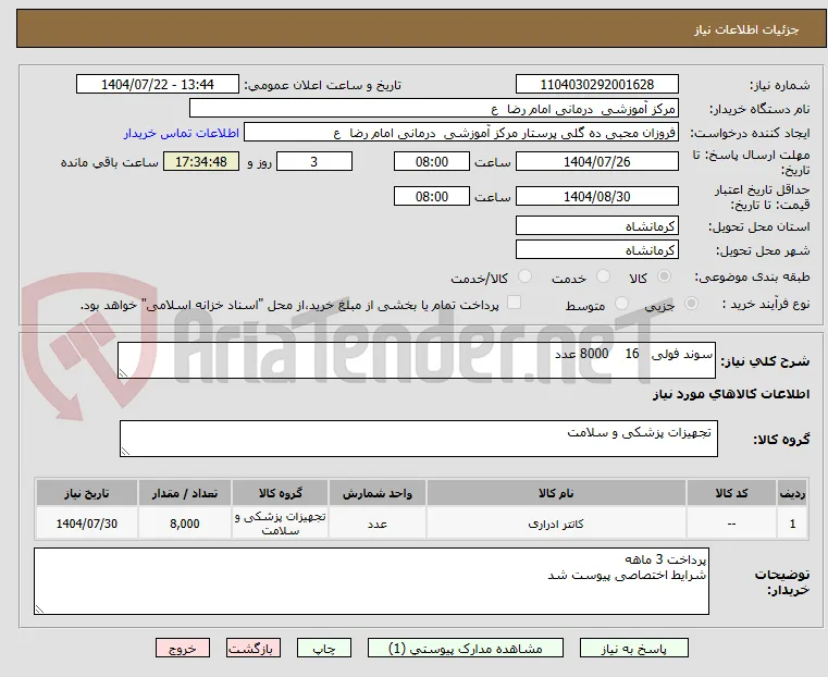 سوند فولی   16    8000 عدد 