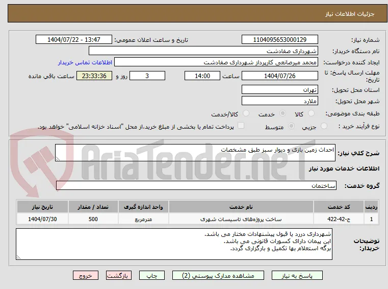 احداث زمین بازی و دیوار سبز طبق مشخصات