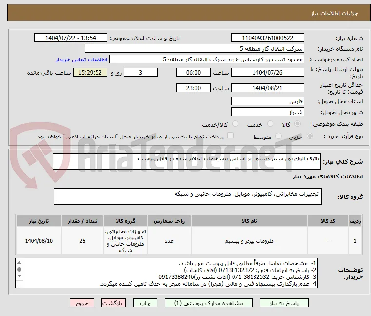 باتری انواع بی سیم دستی بر اساس مشخصات اعلام شده در فایل پیوست