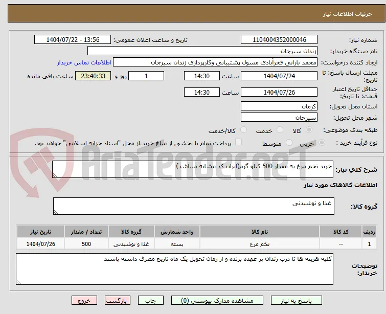 خرید تخم مرغ به مقدار 500 کیلو گرم(ایران کد مشابه میباشد)