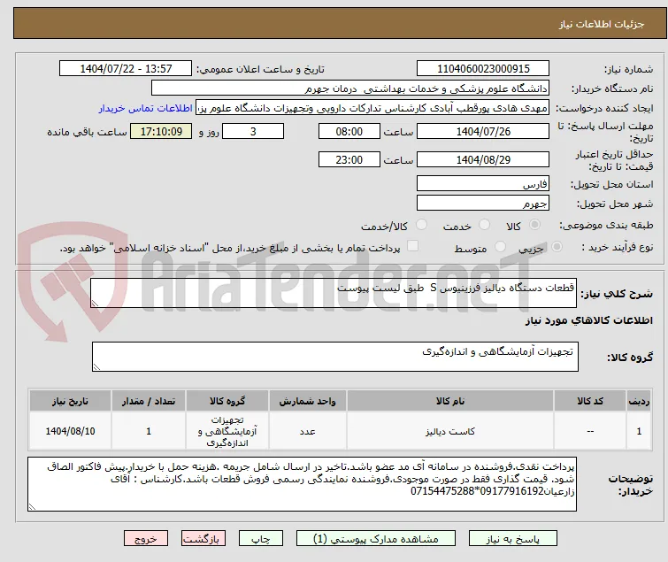 قطعات دستگاه دیالیز فرزینیوس S  طبق لیست پیوست