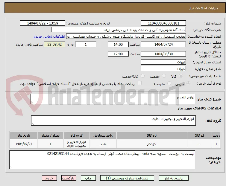 لوازم التحریر