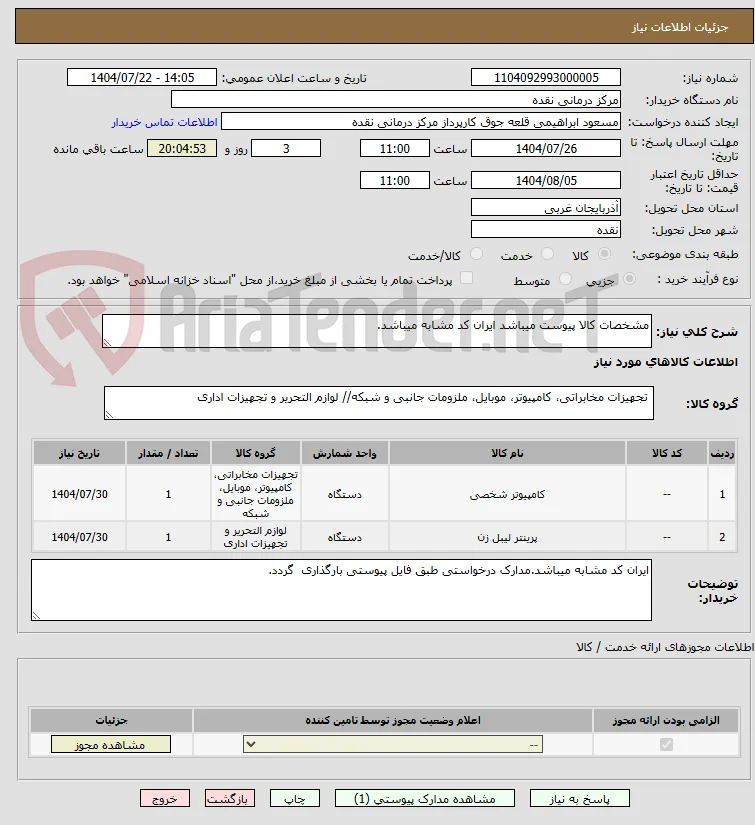 مشخصات کالا پیوست میباشد ایران کد مشابه میباشد.