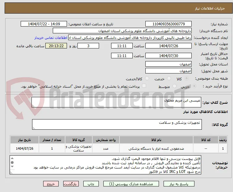 عیسی ابن مریم محلول
