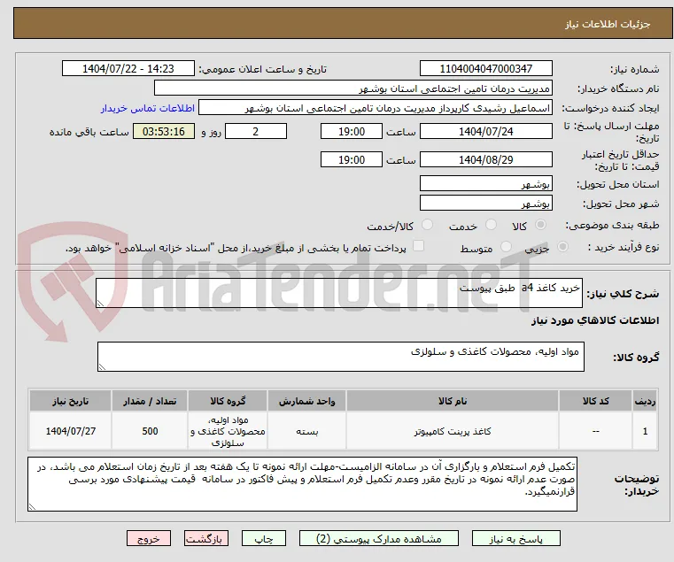 خرید کاغذ a4  طبق پیوست