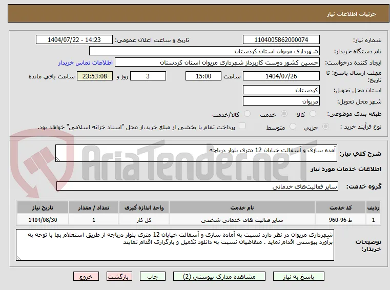 آمده سازی و آسفالت خیابان 12 متری بلوار دریاچه