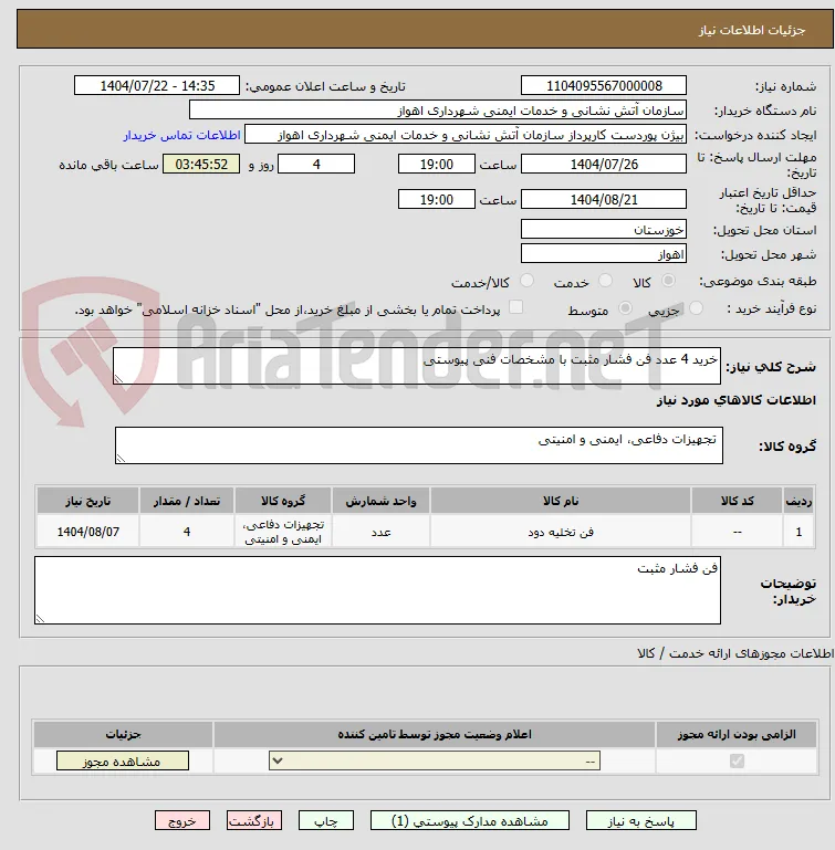 خرید 4 عدد فن فشار مثبت با مشخصات فنی پیوستی