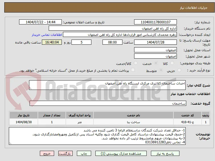 احداث ساختمان کلانتری مرکزی ایستگاه راه آهن اصفهان