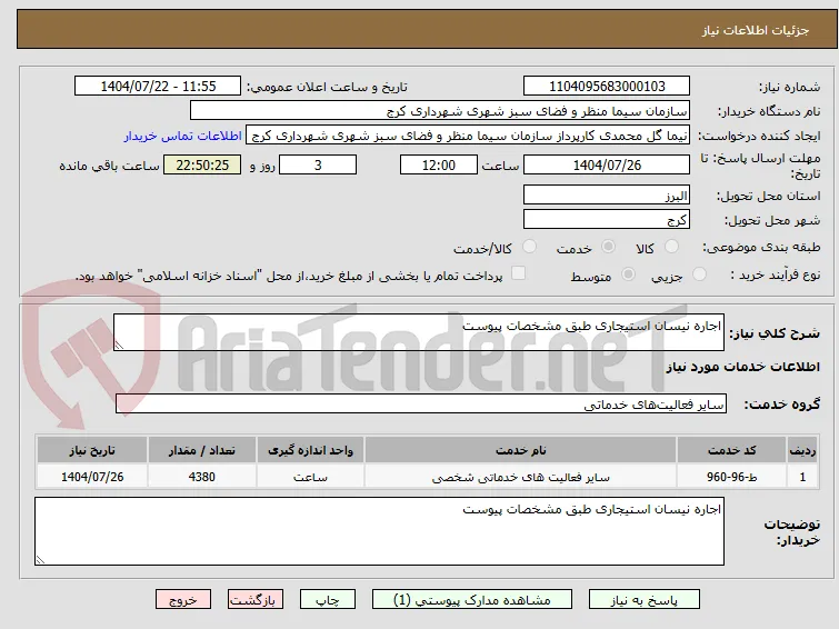 اجاره نیسان استیجاری طبق مشخصات پیوست 