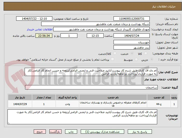 ام دی اف کاری طبق شرح کار پیوست/تایید صلاحیت فنی و ایمنی الزامی/رزومه و حسن انجام کار الزامی/کار به صورت قرارداد/پرداخت دو ماهه/بازدید الزامی
