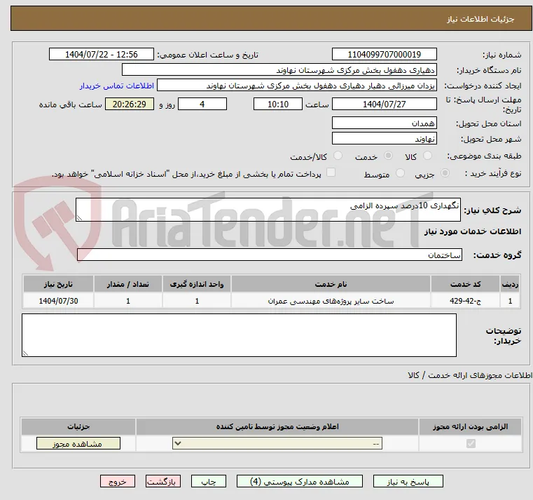 نگهداری 10درصد سپرده الزامی