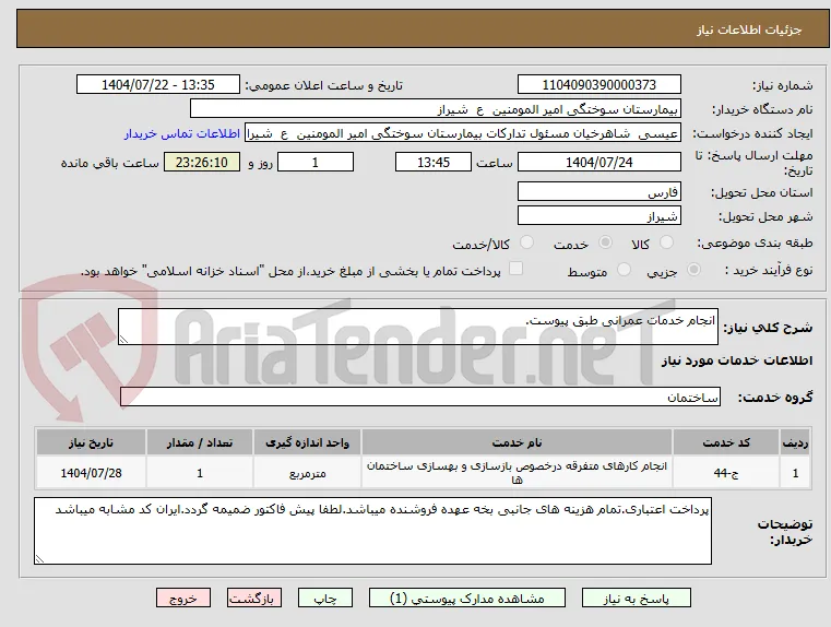 انجام خدمات عمرانی طبق پیوست.