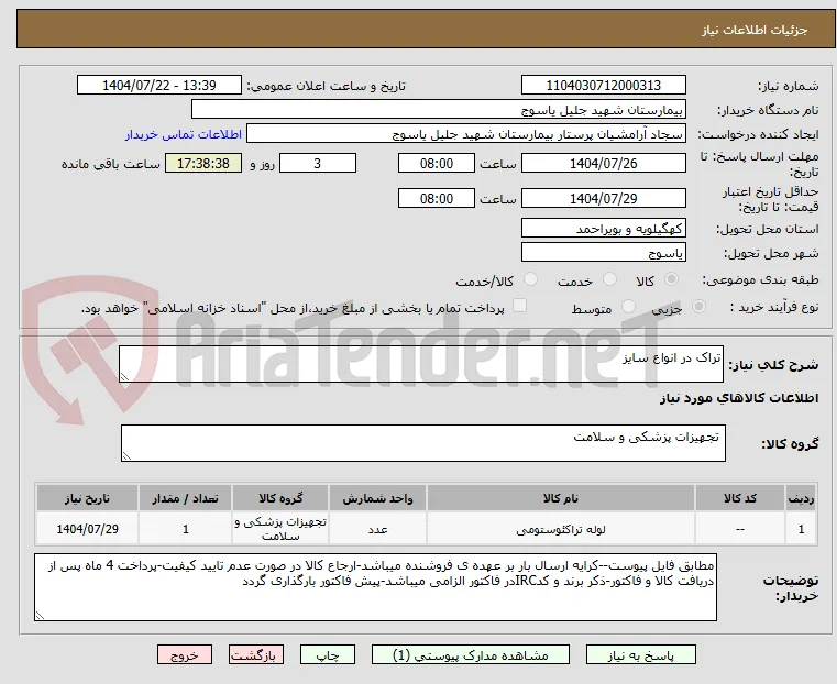 تراک در انواع سایز