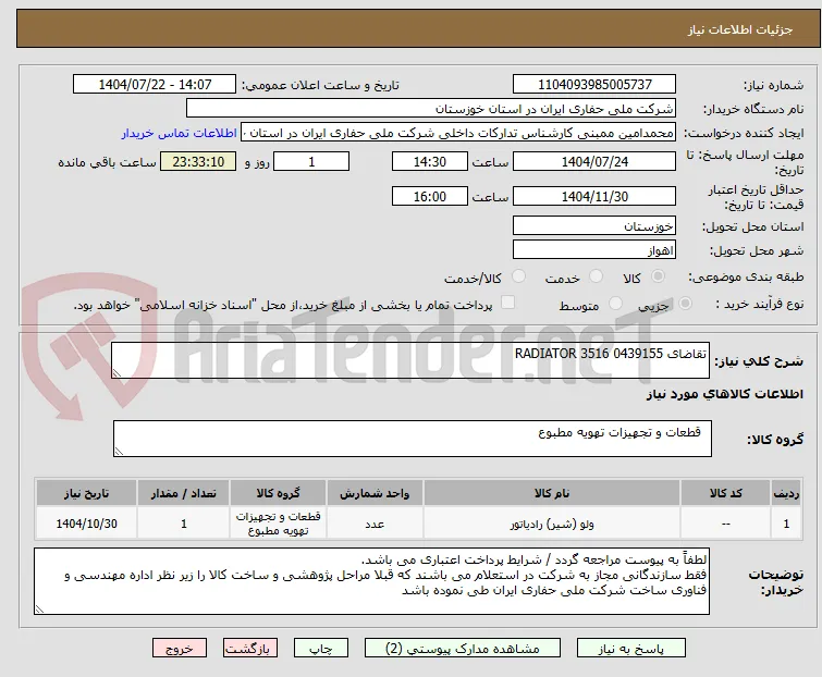 تقاضای 0439155 RADIATOR 3516
