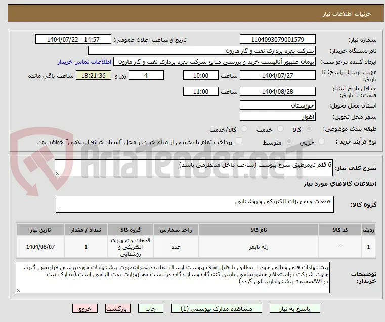 6 قلم تایمرطبق شرح پیوست (ساخت داخل مدنظرمی باشد)