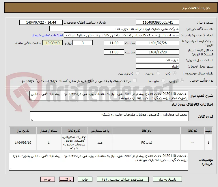 تقاضای 0430110 جهت اطلاع بیشتر از کالای مورد نیاز به تقاضای پیوستی مراجعه شود ، پیشنهاد فنی ، مالی بصورت مجزا پیوست گردد ، خرید اعتباری میباشد.