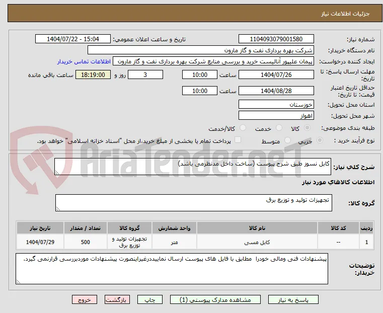 کابل نسوز طبق شرح پیوست (ساخت داخل مدنظرمی باشد)