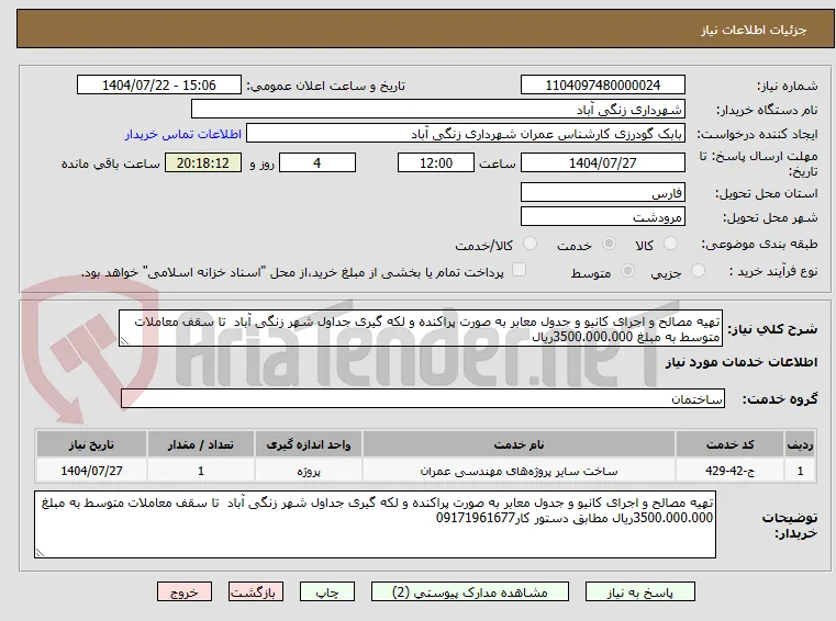 تهیه مصالح و اجرای کانیو و جدول معابر به صورت پراکنده و لکه گیری جداول شهر زنگی آباد  تا سقف معاملات متوسط به مبلغ 3500.000.000ریال 