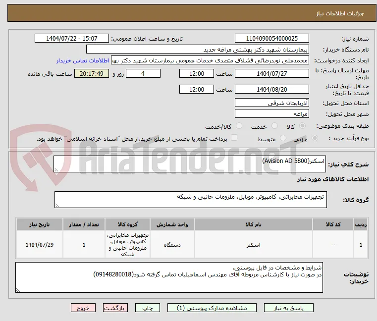 اسکنر(Avision AD 5800)