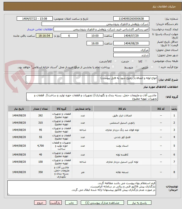 انواع لوله و اتصالات( رجوع شود به فایل پیوست)