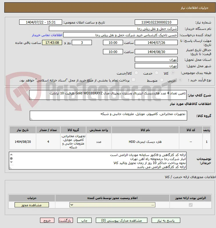 تامین تعداد 4 عدد هارددیسک اینترنال وسترن دیجیتال مدل Gold WD101KRYZ ظرفیت 10 ترابایت