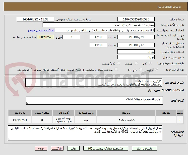 کارتریج مدل 119/A
توضیحات مطالعه گردد/اولویت با تولید داخل/با کیفیت