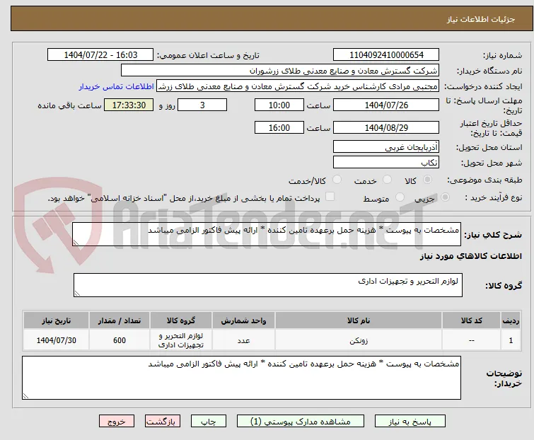 مشخصات به پیوست * هزینه حمل برعهده تامین کننده * ارائه پیش فاکتور الزامی میباشد