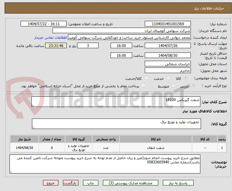 شفت ‎گیربکس LP100‏
