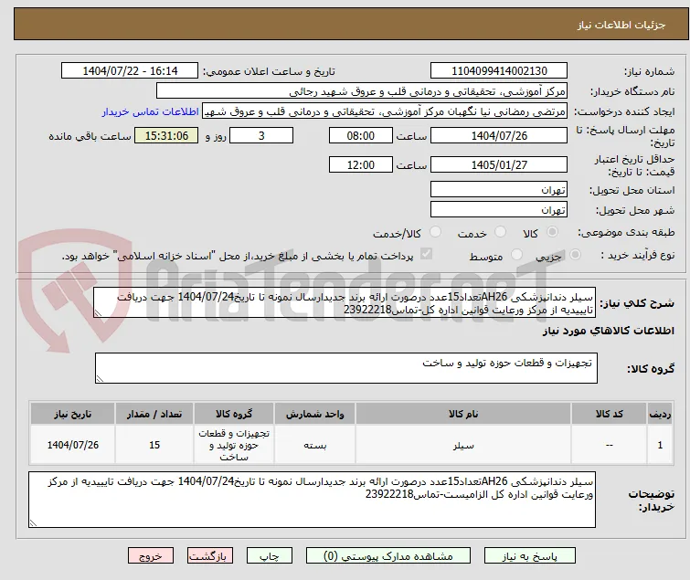 سیلر دندانپزشکی AH26تعداد15عدد درصورت ارائه برند جدیدارسال نمونه تا تاریخ1404/07/24 جهت دریافت تایییدیه از مرکز ورعایت قوانین اداره کل-تماس23922218