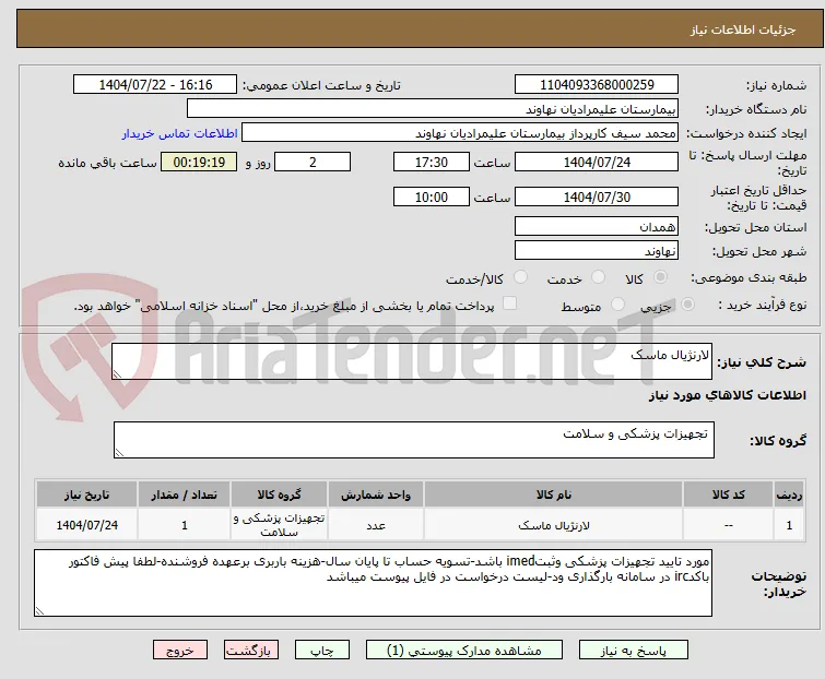 لارنژیال ماسک 