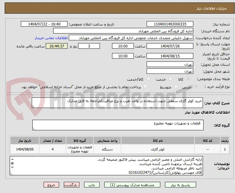 خرید کولر گازی سقفی جهت استفاده در واحد تقرب و برج مراقبت/مراجعه به فایل مدارک
