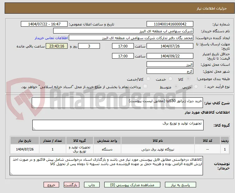 خرید دیزل ژنراتور 50کاوا (مطابق لیست پیوست)