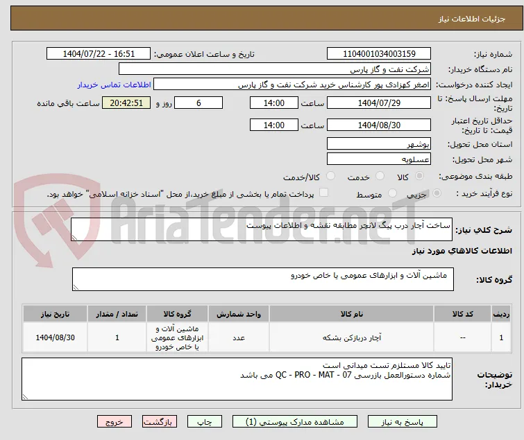 ساخت آچار درب پیگ لانچر مطابقه نقشه و اطلاعات پیوست