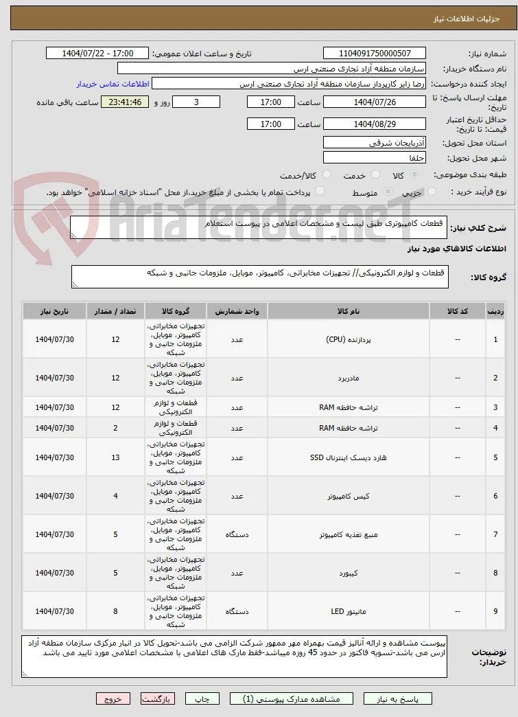  قطعات کامپیوتری طبق لیست و مشخصات اعلامی در پیوست استعلام